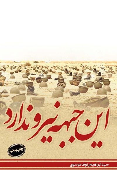 این جبهه نیرو ندارد